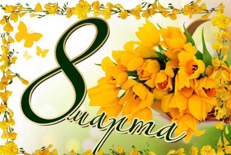 Поздравляем с 8 марта!