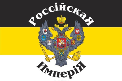 Флаг Российской империи №4 Флаг Российской империи №4